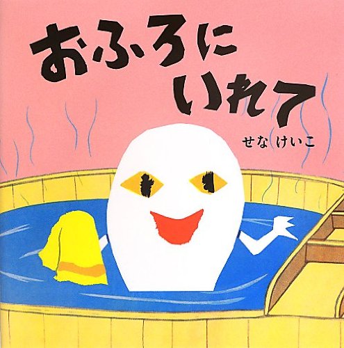 Amazon.co.jp: おふろにいれて (せなけいこのえ・ほ・ん 8) : せな